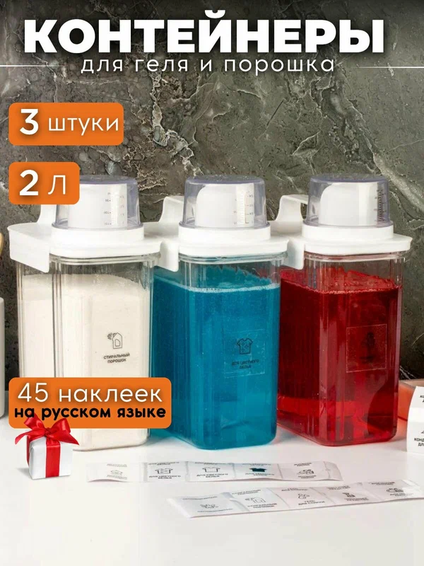 Набор контейнеров для стирального порошка, геля и кондиционера, 3 штуки
