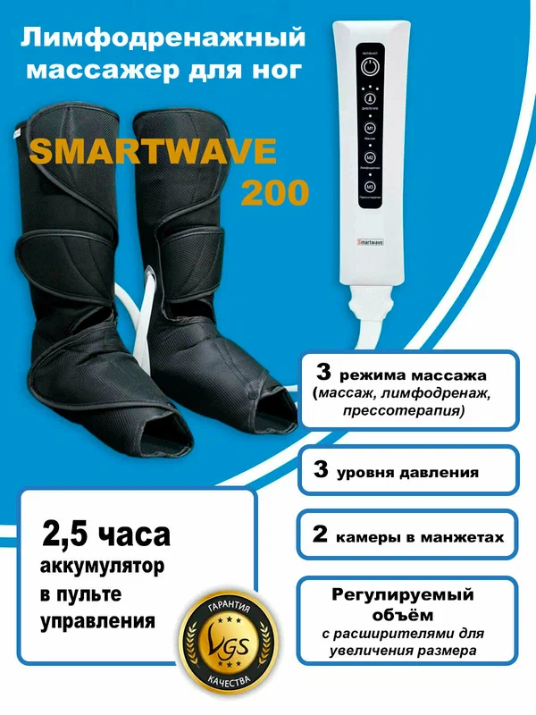 Лимфодренажный массажер для ног и ступней SMARTWAVE 200 с подогревом для прессотерапии с аккумулятором