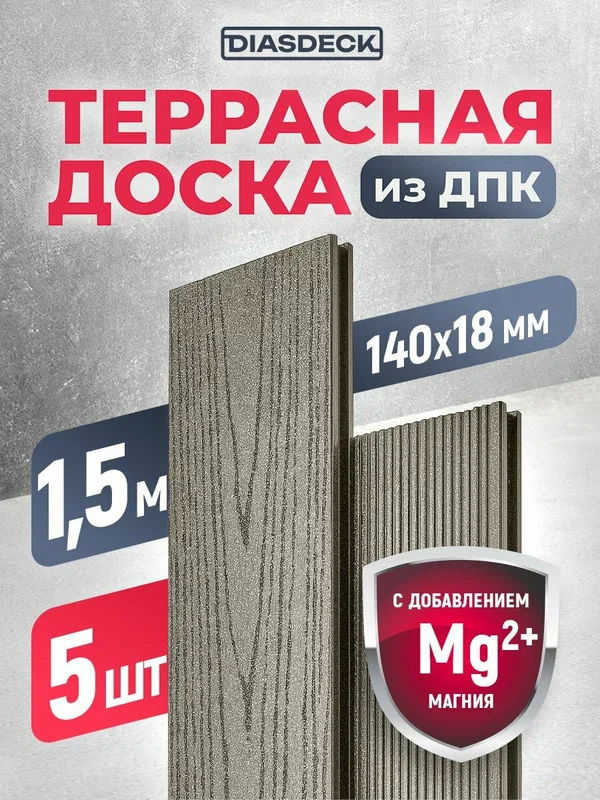 Террасная доска двухсторонняя DIASDECK из ДПК 140х18мм длина 1,5 метра цвет серый дым, комплект 5 штук (минерал)