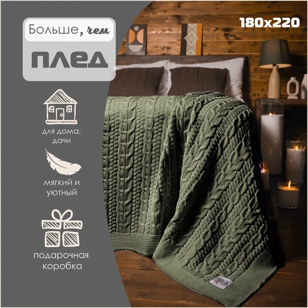 Плед 180х220, вязаный, Warm Whiff, оливковый, хлопок 100%, покрывало на кровать, на диван, на кресло, большой