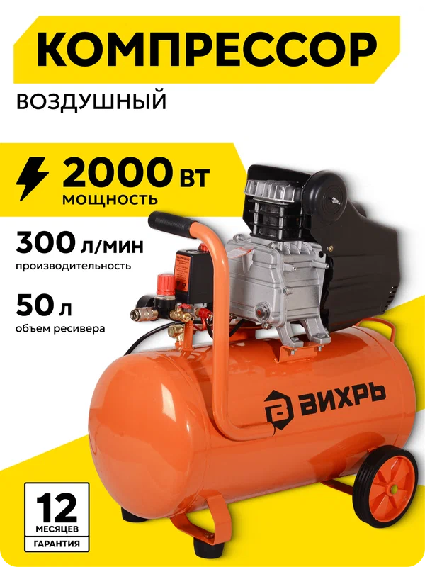 Компрессор воздушный, 50л, Вихрь КМП-300/50, 300 л/мин, 8 Бар, 2000 Вт
