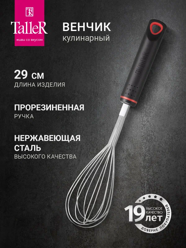 Венчик TalleR TR-51426 Тенденция для взбивания, ручной кухонный металлический