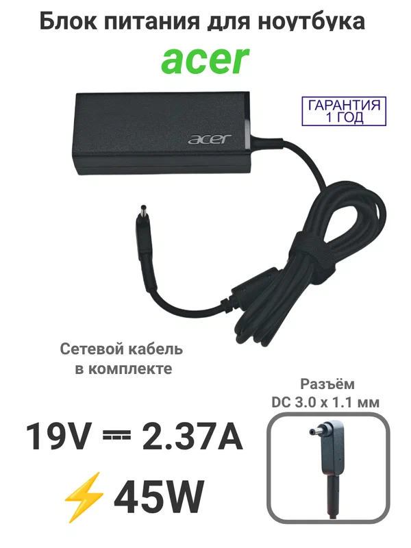 Блок питания для ноутбука Acer 19V 2.37A (3.0-1.1) 45W New, с сетевым кабелем