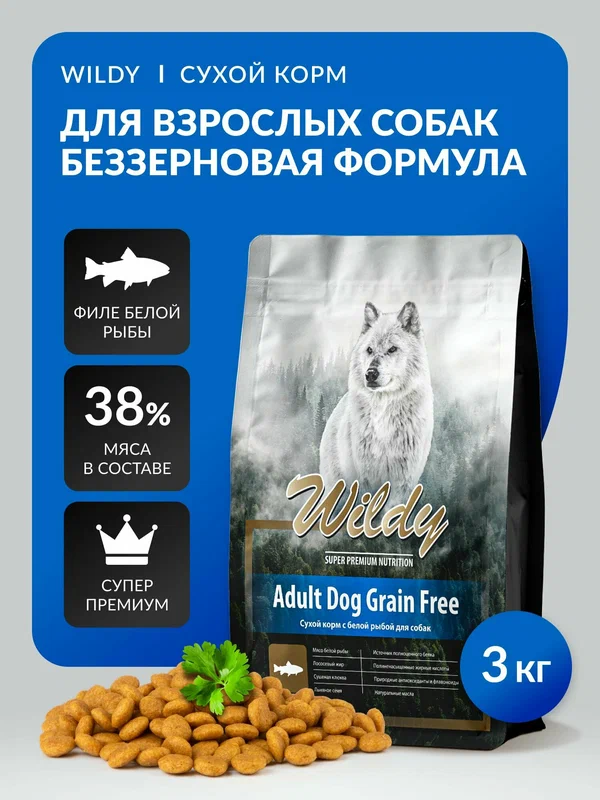 Сухой корм для собак Wildy беззерновой с белой рыбой, супер премиум, 3кг, DOG Grain Free