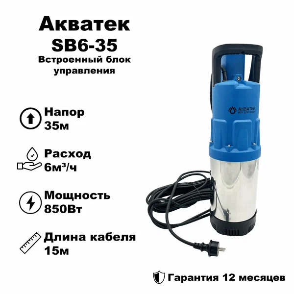 Насос колодезный Акватек SB6-35 с встроенным блоком управления