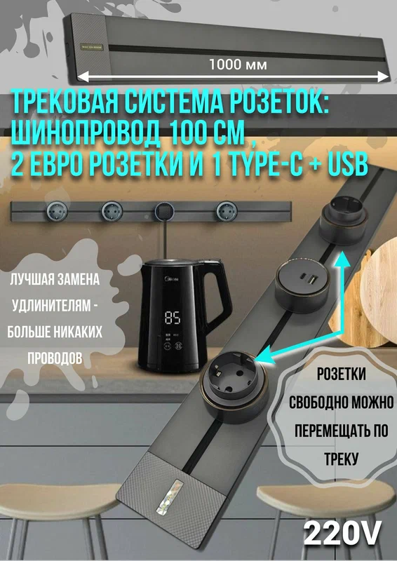 Трековая система розеток комплект: Шинопровод 100 см + 2 евро розетки и 1 USB+TYPE-C