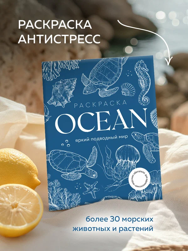 Раскраска антистресс "OCEAN (Океан)" для детей и взрослых, обучающая, формат А4. Издательство "Жёлудь"
