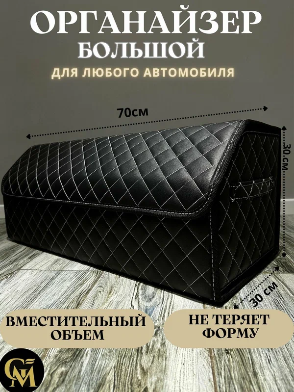 Органайзер в багажник автомобиля сумка для хранения в машину черный/белый 70