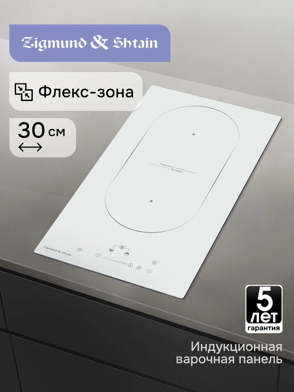 Индукционная варочная панель Zigmund & Shtain CI 35.3 W 2 конфорки, встраиваемая, стеклокерамика, 3500 Вт, белая, 30 см