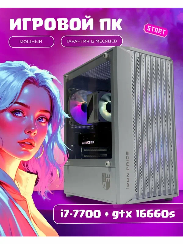 Игровой компьютер Intel Core i7 (8 ядер) GTX 1660S 32ГБ SSD 512Гб