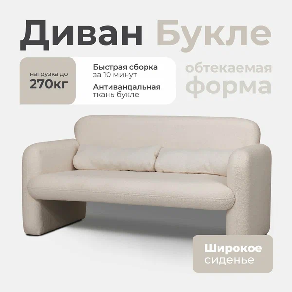 Диван LADY MAY прямой с подушками, 150х84х79 см, Букле