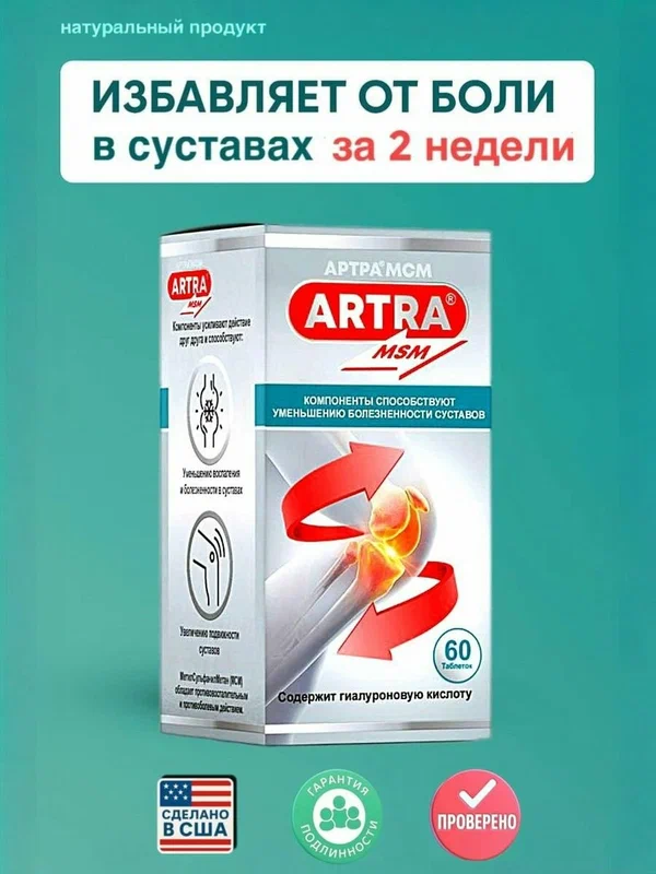ARTRA MSM Артра МСМ для суставов 60 таблеток, Хондроитин, Глюкозамин, МСМ, Гиалуроновая кислота, препарат для здоровья суставов