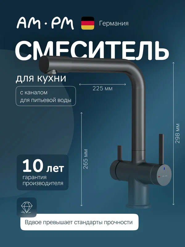 Смеситель для кухни AM.PM Func, с каналом для питьевой воды, на раковину, цвет черный матовый