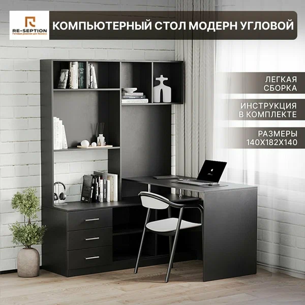 Компьютерный письменный угловой стол "Модерн " с полками и ящиками, Черный, 1400х1820х1400