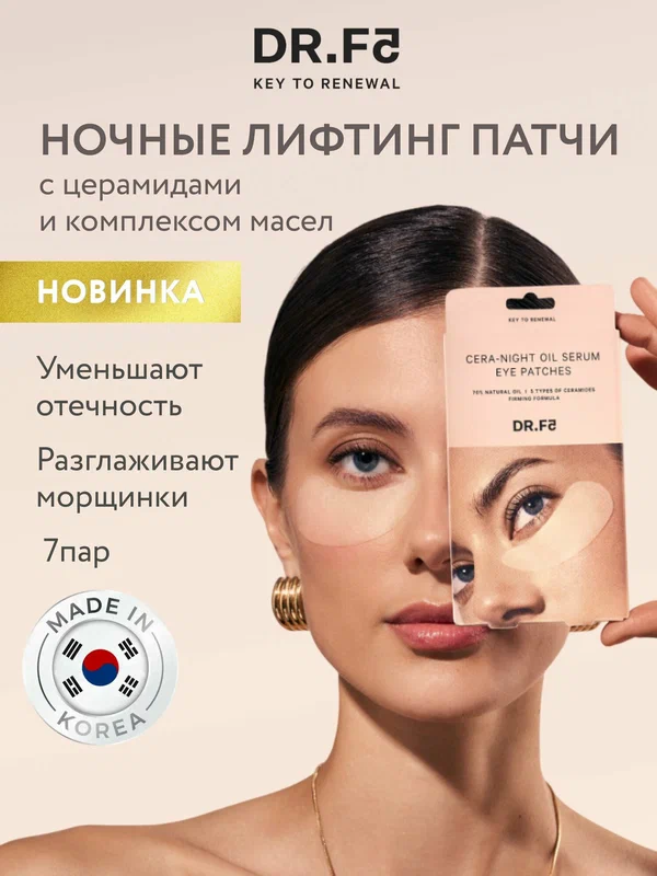 DR. F5 Ночные лифтинг патчи для глаз масляные с бакучиолом 7 шт, Корея