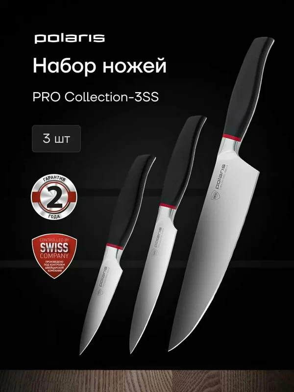 Набор ножей Polaris PRO Collection-3SS 3SS, нержавеющая сталь, трехэтапная закалка, 3 шт