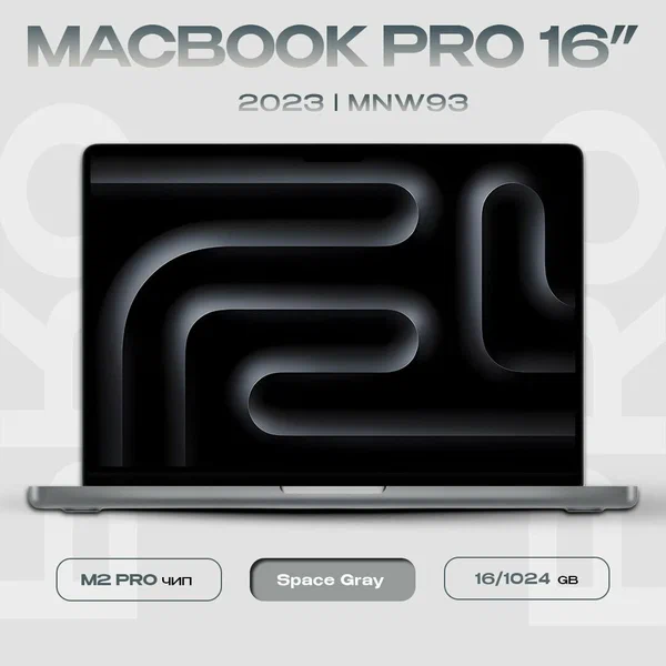 Ноутбук Apple MacBook Pro 16” M2 Pro 12C CPU, 19C GPU/16GB/1TB серый космос (MNW93) 2023г.
