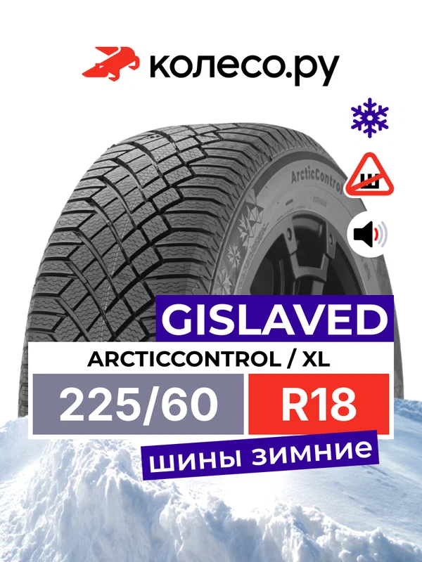 Шины зимние Гиславед ArcticControl 225/60 R18 104T XL нешипованная зимняя резина