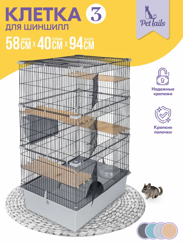 Клетка для шиншилл PetTails № 3, разборная, шаг прута до 14мм; 58х40хh94см, светло-серая