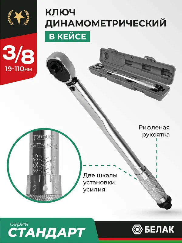 Динамометрический ключ 3/8 щелчковый 19-110Hм белак
