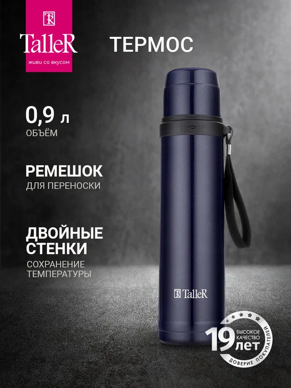 Термос для чая и напитков TalleR TR-22426 Гант 0,9 л, из нержавеющей стали