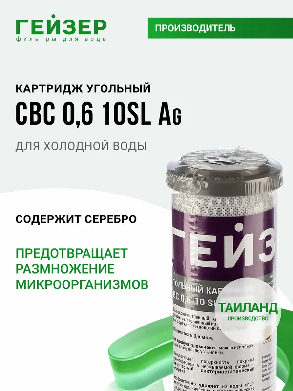 Картридж угольный с серебром Гейзер CBC Ag 0,6 - 10SL, (Таиланд), глубокая очистка воды от хлора и др примесей, 27006