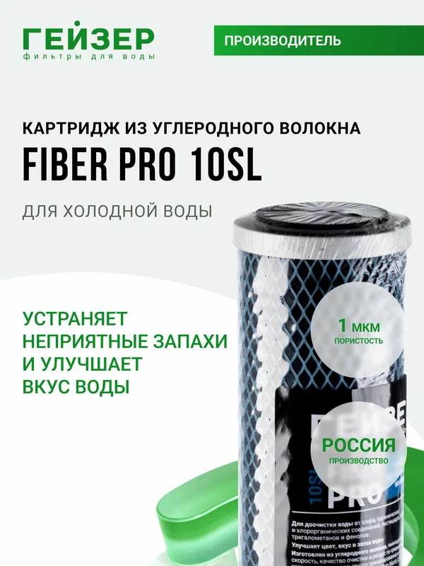 Картридж из углеродного волокна Гейзер Fiber Pro 10SL, (Россия), повышенный ресурс в сравнении с др картриджами, 27113