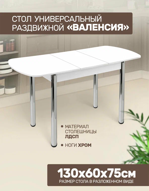 Стол кухонный Астола "Валенсия", ЛДСП, белый, 100 см x 60 см