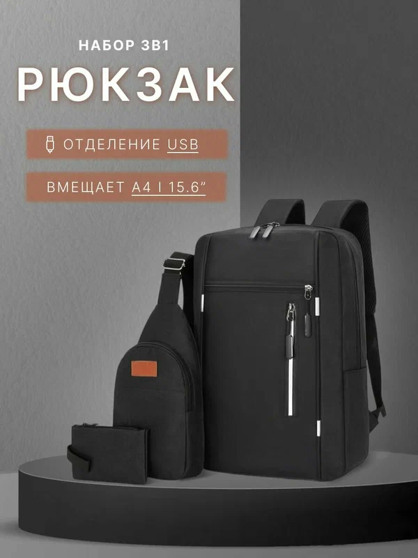 Рюкзак городской набор 3 в 1 черный