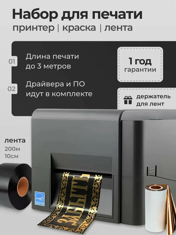Набор для печати ритуальных лент шириной 10 см