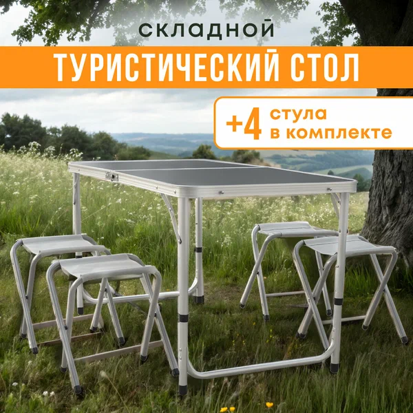 Набор мебели Pereval Стол + 4 табурета складной