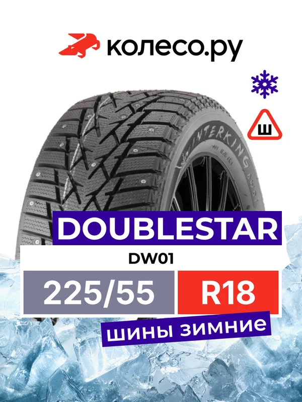 Шины зимние ДаблСтар DW01 225/55 R18 98T шипованная зимняя резина