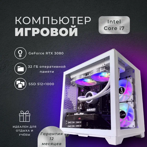 Игровой компьютер (системный блок) INTEL Core 12ядер (2690v3)/RTX3080/32GB/SSD 1.5ТБ/750W/WIN 10 PRO