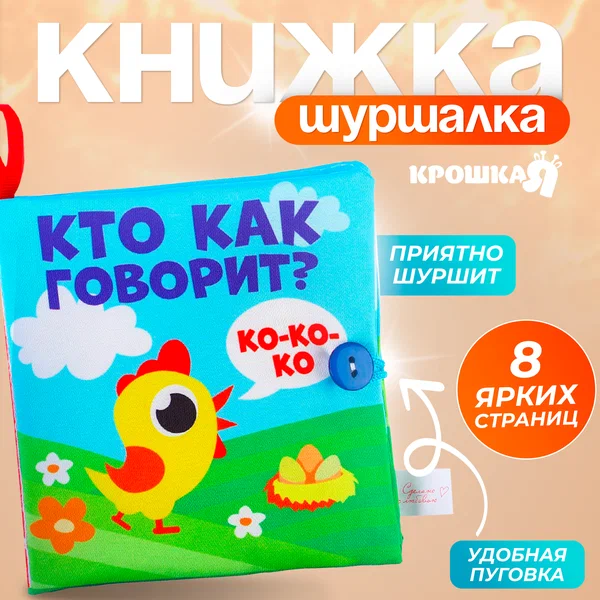 Книжка-шуршалка "Кто как говорит?", для малышей, 8 стр, 12х12 см, Крошка Я 11х11 см