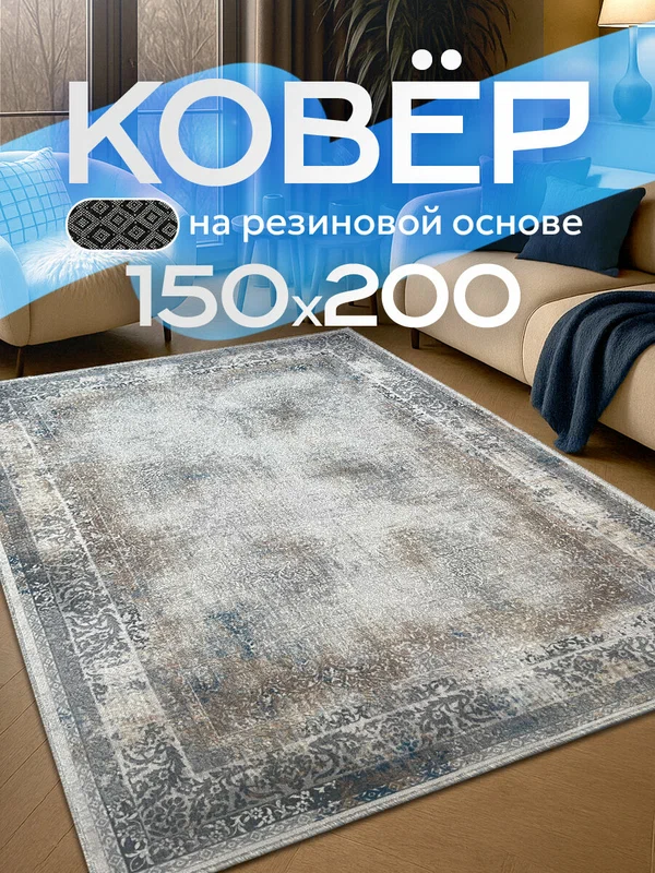 Ковер комнатный, этнический, в гостиную и спальню, 150x200 см