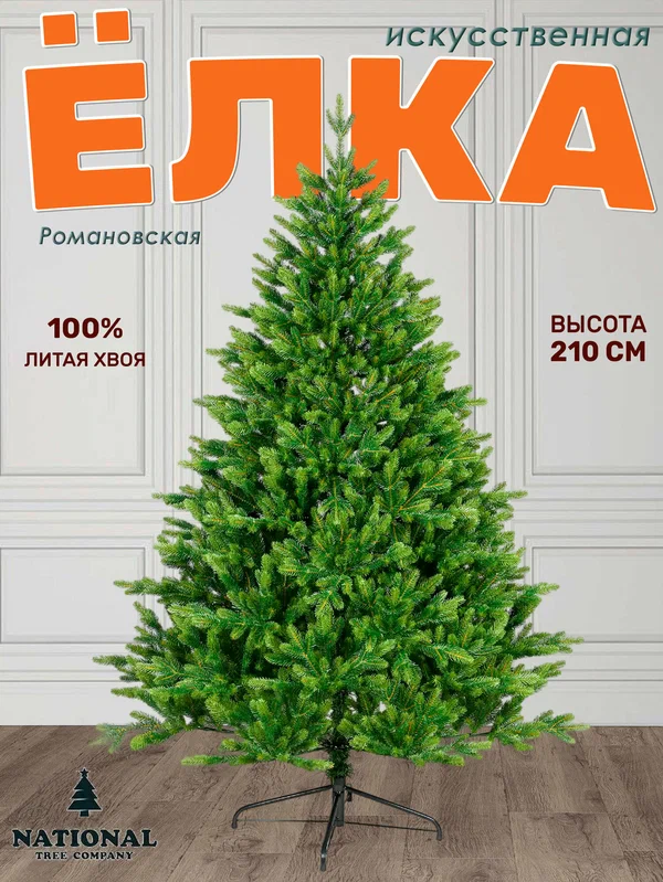 Ель искусственная Романовская 210 см, NWPE-YR210, 1 шт.