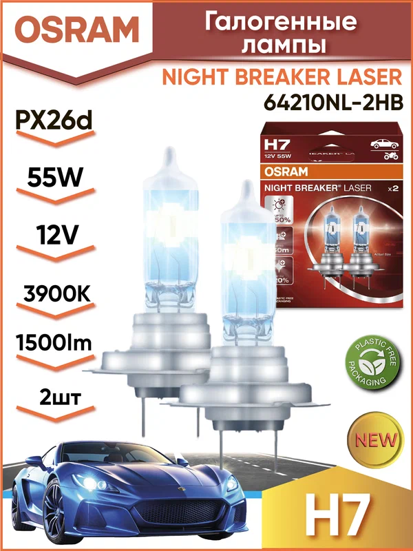 Лампа автомобильная OSRAM H7 12V 55W NIGHT BREAKER LASER +150% 64210NL-2HB (2шт)