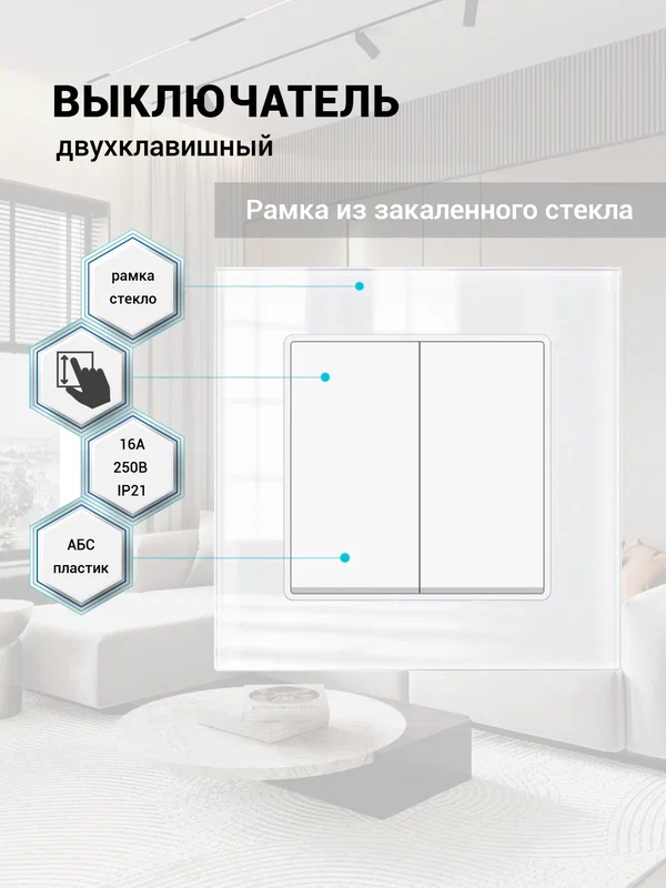 Выключатель двухклавишный, рамка из закаленного стекла, белый