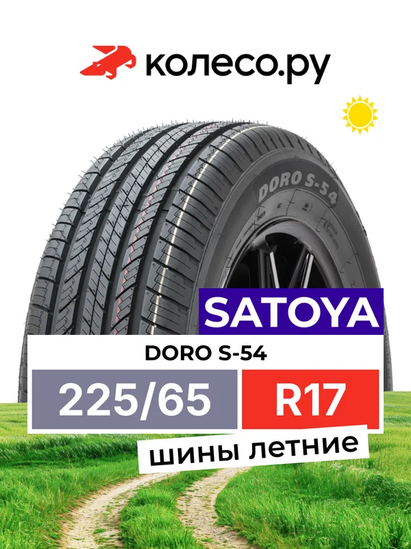 Шины летние SATOYA DORO S-54 225/65 R17 102H нешипованная летняя резина