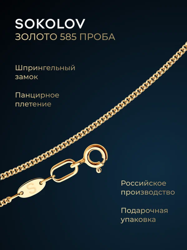 Цепь SOKOLOV, красное золото, 585 проба