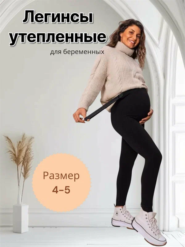 Легинсы осень-зима для беременных 54-56