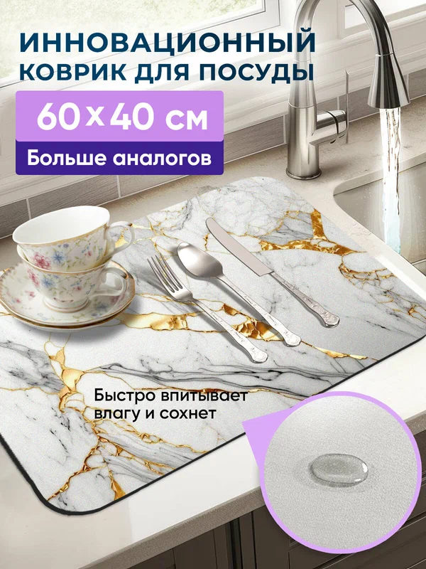 Коврик для сушки посуды, нано коврик для кухни, влаговпитывающий, быстросохнущий. Золото 60/40 см