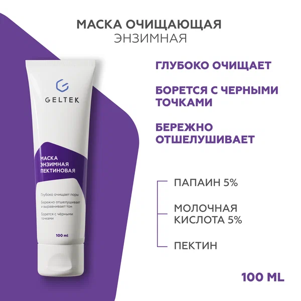 Гельтек Маска для лица энзимная пектиновая очищающая с папаином и молочной кислотой от черных точек 100 мл