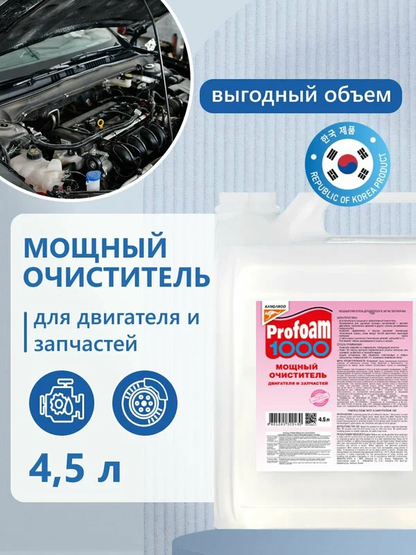 Мощный очиститель двигателя автомобиля от масла и грязи Profoam 4,5 литра, химия для мойки и промывки движка машины