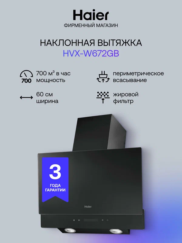 Вытяжка Haier HVX-W672GB, наклонная, 700 м³/ч, электронное управление