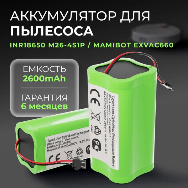 Аккумулятор для робот пылесоса INR18650 M26-4S1P, Mamibot EXVAC660, DEXP MMB-300, Gutrend Fusion 150 (2600mAh, 14.8V)