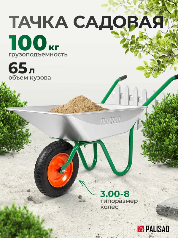 Тачка садовая строительная Palisad, 100 кг / 65 л, стальное оцинкованное корыто, строительная, 689125