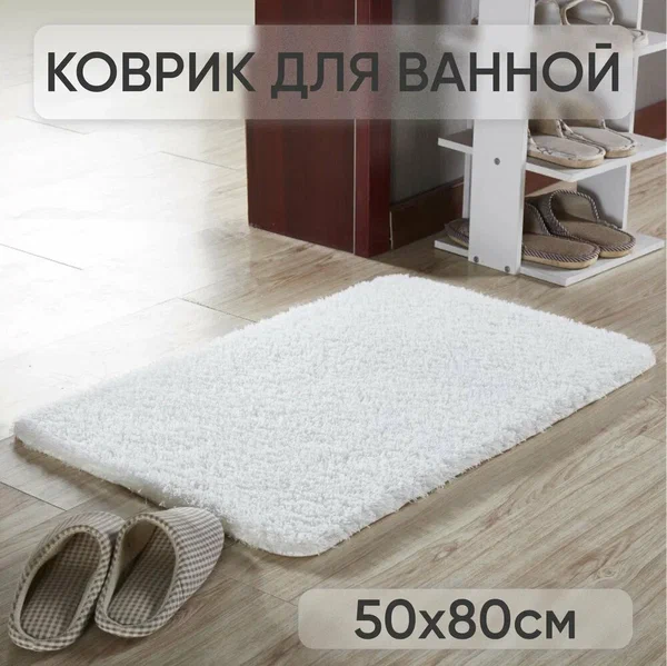 Коврик для ванной "Mega Sel", коврик в ванную, белый, текстиль, с высоким ворсом, 50x80 см