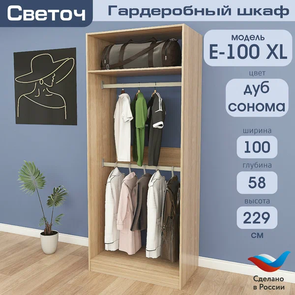 Гардеробный шкаф Светоч Е100 XL, ЛДСП, 100х58х229, Дуб Сонома