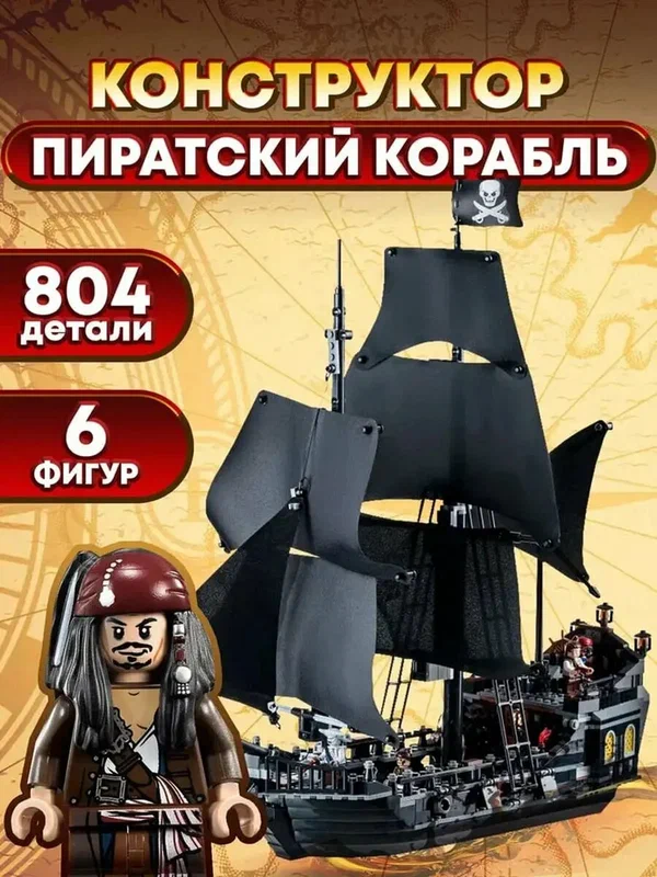 Конструктор "Пиратская Черная Жемчужина" с фигуркой Джека Воробья